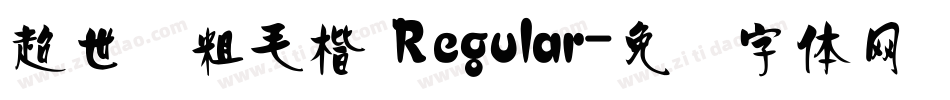 超世纪粗毛楷 Regular字体转换